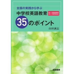 全国の実践から学ぶ中学校英語教育35のポイント / 山田誠志  〔本〕