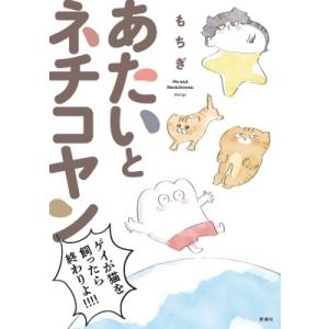 あたいとネチコヤン ゲイが猫を飼ったら終わりよ!!!! BUNCH　COMICS / もちぎ  〔本...