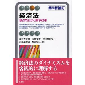 経済法 第9版補訂 独占禁止法と競争政策 有斐閣アルマSpecialized / 岸井大太郎  〔全...