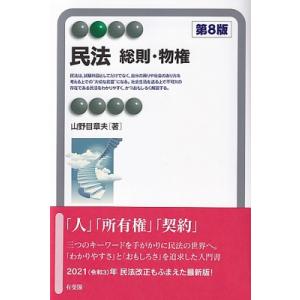 民法 総則・物権 第8版 有斐閣アルマBasic / 山野目章夫  〔全集・双書〕