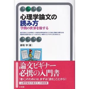心理学論文の読み方 学問の世界を旅する 有斐閣アルマBasic / 都筑学  〔全集・双書〕