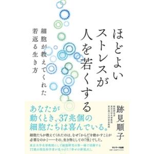 ほどよいストレスが人を若くする 細胞が教えてくれた若返る生き方 / 跡見順子  〔本〕