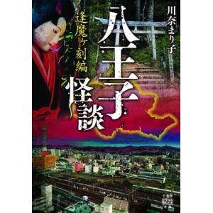 八王子怪談　逢魔ヶ刻編 竹書房怪談文庫 / 川奈まり子  〔文庫〕