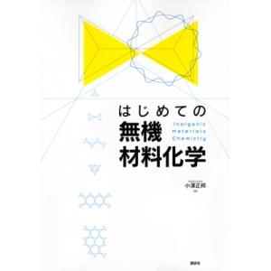 はじめての無機材料化学 KS化学専門書 / 小澤正邦  〔本〕