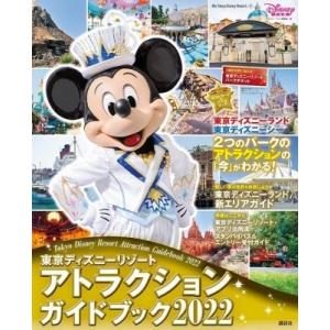 東京ディズニーリゾート アトラクションガイドブック2022 My Tokyo Disney Reso...