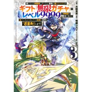 講談社（kodansha） 中古 予約商品 ギフト『無限ガチャ』でレベル