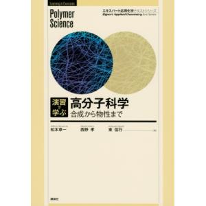 演習で学ぶ　高分子科学 合成から物性まで エキスパート応用化学テキストシリーズ / 松本章一  〔全...