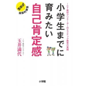 小学生までに育みたい自己肯定感 ICT教材クリエーターのエドテック教育の実践 / 玉井満代  〔本〕