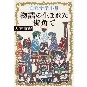 京都文学小景 物語の生まれた街角で 光文社文庫 / 大石直紀 オオイシナオキ  〔文庫〕