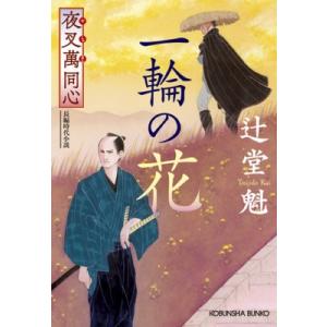 夜叉萬同心　一輪の花 光文社時代小説文庫 / 辻堂魁 〔文庫〕 