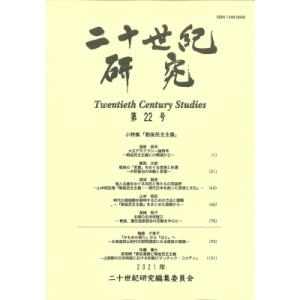 二十世紀研究 第22号 / 二十世紀研究編集委員会  〔全集・双書〕