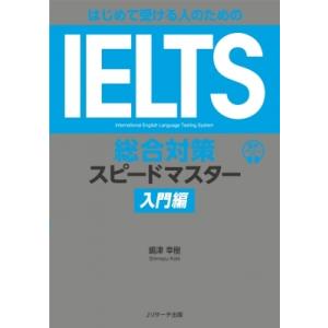 はじめて受ける人のための IELTS総合対策スピードマスター入門編 / 嶋津幸樹  〔本〕