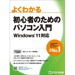 初心者のためのパソコン入門 Windows 11対応 よくわかる / 富士通ラーニングメディア  〔...