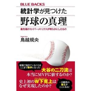 統計学が見つけた野球の真理 最先端のセイバーメトリクスが明らかにしたもの ブルーバックス / 鳥越規...