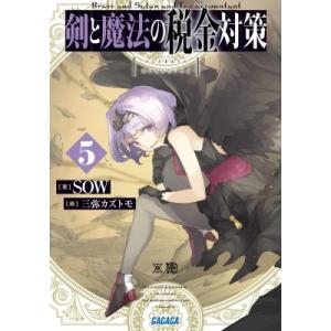 剣と魔法の税金対策 5 ガガガ文庫 / SOW (小説家)  〔文庫〕