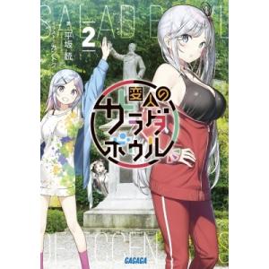 変人のサラダボウル 2 ガガガ文庫 / 平坂読 ヒラサカヨミ  〔文庫〕