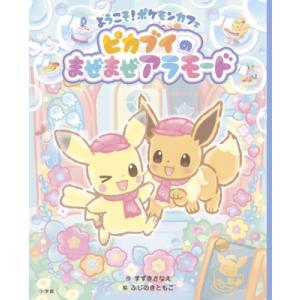 ようこそ!ポケモンカフェ　ピカブイのまぜまぜアラモード / すずきさなえ  〔絵本〕