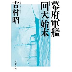 幕府軍艦「回天」始末 文春文庫 / 吉村昭 ヨシムラアキラ  〔文庫〕