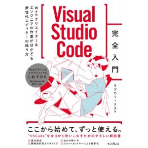 Visual　Studio　Code完全入門 Webクリエイター &amp; エンジニアの作業がはかどる新世...