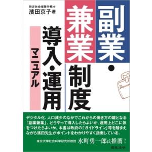 副業・兼業制度導入・運用マニュアル / 濱田京子  〔本〕