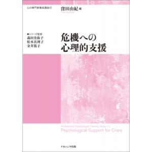 危機への心理的支援 心の専門家養成講座 / 窪田由紀 〔本〕 