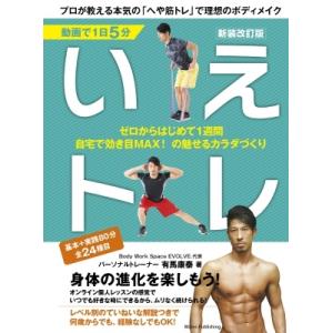 動画で1日5分　いえトレ プロが教える本気の「へや筋トレ」で理想のボディメイク / 有馬康泰 〔本〕