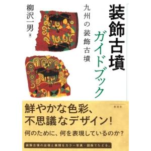 装飾古墳ガイドブック 九州の装飾古墳 / 柳沢一男 〔本〕 