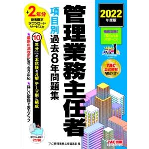 2022年度版 管理業務主任者 項目別過去8年問題集 / TAC株式会社管理業務主任者講座