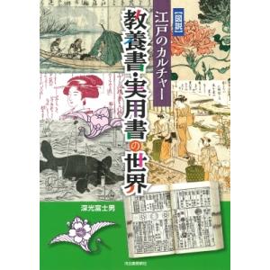 図説　江戸のカルチャー　教養書・実用書の世界 / 深光富士男  〔本〕