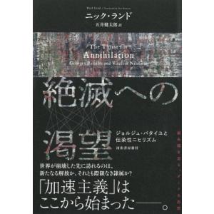 絶滅への渇望 ジョルジュ・バタイユと伝染性ニヒリズム / ニック・ランド  〔本〕