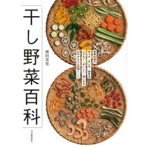 干し野菜百科 野菜66種の切り方・干し方・保存法　ムダなく・おいしく・使いきる82のかんたん料理レシ...