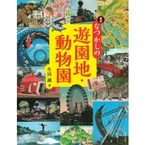 図説　なつかしの遊園地・動物園 ふくろうの本 / 生田誠  〔全集・双書〕