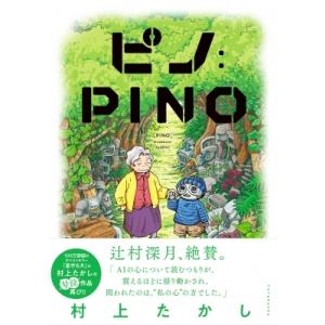 ピノ:  PINO / 村上たかし  〔本〕