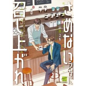 さめないうちに召し上がれ バンブーコミックス / 麗人セレクション / 山田ユギ ヤマダユギ 〔コミック〕