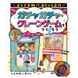 まるで本物!?あそべる工作　ガチャガチャ・クレーンゲームをつくろう / いしかわ☆まりこ  〔全集・...