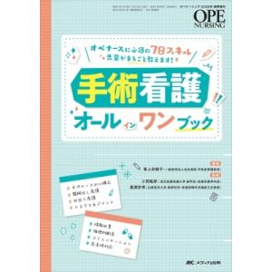 手術看護オールインワンブック オペナーシング 2022年春季増刊 / 峯上奈緒子 〔本〕 