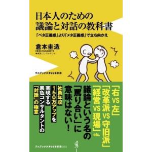 日本人のための議論と対話の教科書 「ベタ正義感」より「メタ正義感」で立ち向かえ ワニブックスPLUS...