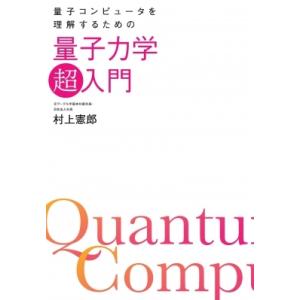 量子コンピュータを理解するための量子力学「超」入門 / 村上憲郎  〔本〕