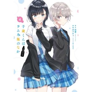 千歳くんはラムネ瓶のなか 4 ガンガンコミックスUP! / ボブキャ  〔コミック〕