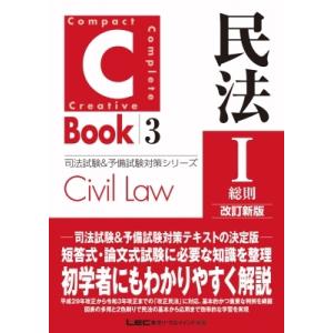 C-Book 民法 I 総則改訂新版の高価買取価格