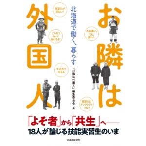 お隣は外国人 北海道で働く、暮らす / お隣は外国人編集委員会  〔本〕