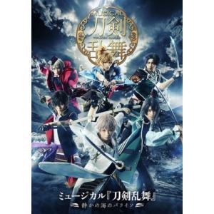 ミュージカル『刀剣乱舞』 〜静かの海のパライソ〜【Blu-ray】  〔BLU-RAY DISC〕