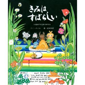 きみはすばらしい いまのアリとキリギリス / のぶみ