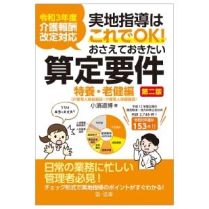 実地指導はこれでOK!おさえておきたい算定要件　特養・老健編