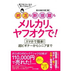 終活も断捨離もメルカリ、ヤフオクで! スマホで簡単!超ビギナーからシニアまで / 鈴木絢市郎  〔本...