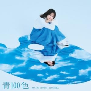 伊藤美来 / 青100色 【DVD付き限定盤】  〔CD Maxi〕