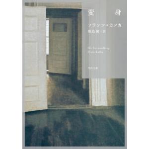 変身 角川文庫 / フランツ・カフカ  〔文庫〕