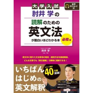 大学入試 肘井学の 読解のための英文法が面白いほどわかる本 必修編 音声ダウンロード付 / 肘井学  〔本〕 高校英文法、語法参考書の商品画像