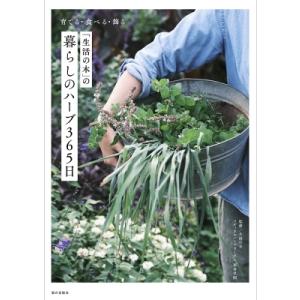 育てる・食べる・飾る「生活の木」の暮らしのハーブ365日 / 生活の木メディカルハーブガーデン薬香草...