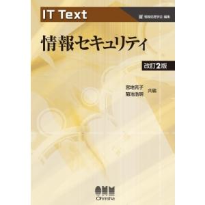 IT Text 情報セキュリティ 改訂2版 / 宮地充子  〔本〕